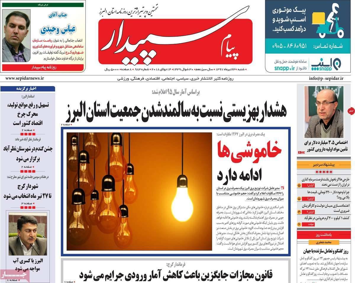 عناوین روزنامه های استانی شنبه بیست و سوم تیر 1397,روزنامه,روزنامه های امروز,روزنامه های استانی