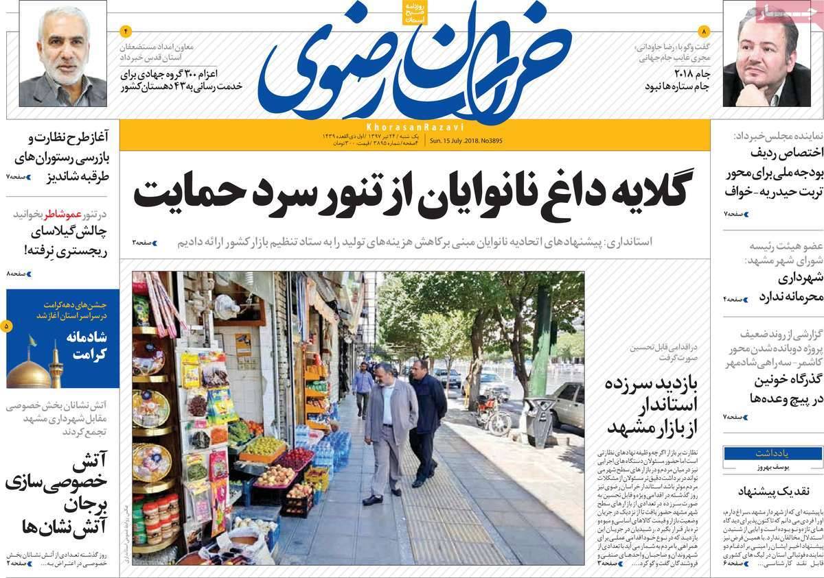 عناوین روزنامه های استانی یکشنبه بیست و چهارم تیر 1397,روزنامه,روزنامه های امروز,روزنامه های استانی