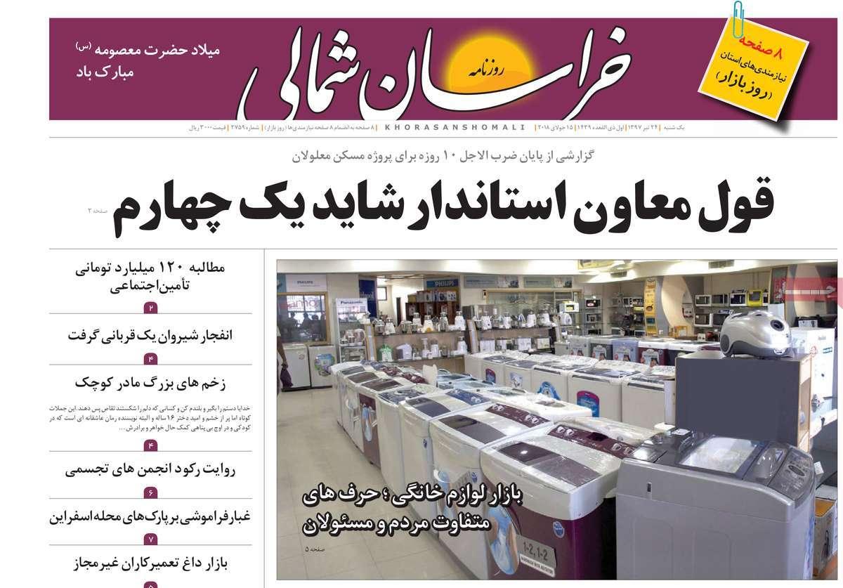 عناوین روزنامه های استانی یکشنبه بیست و چهارم تیر 1397,روزنامه,روزنامه های امروز,روزنامه های استانی