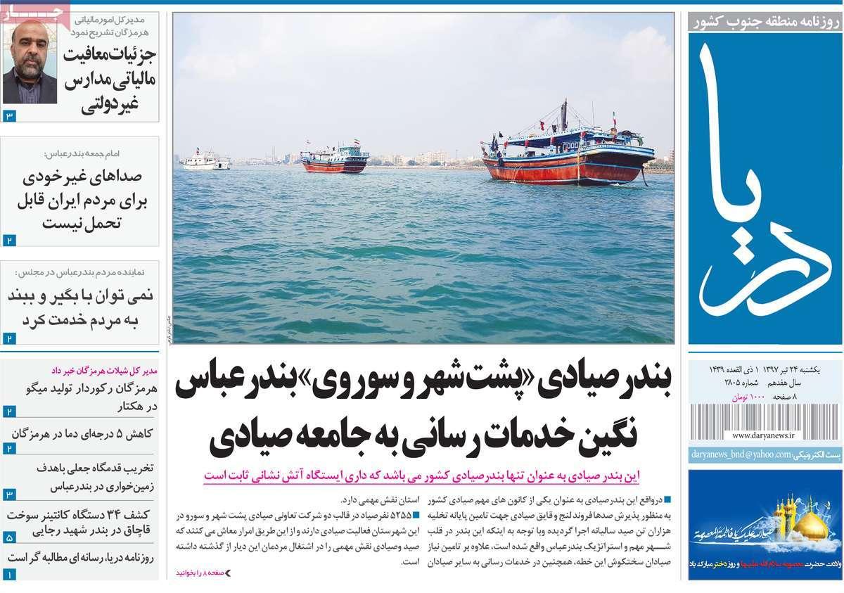 عناوین روزنامه های استانی یکشنبه بیست و چهارم تیر 1397,روزنامه,روزنامه های امروز,روزنامه های استانی