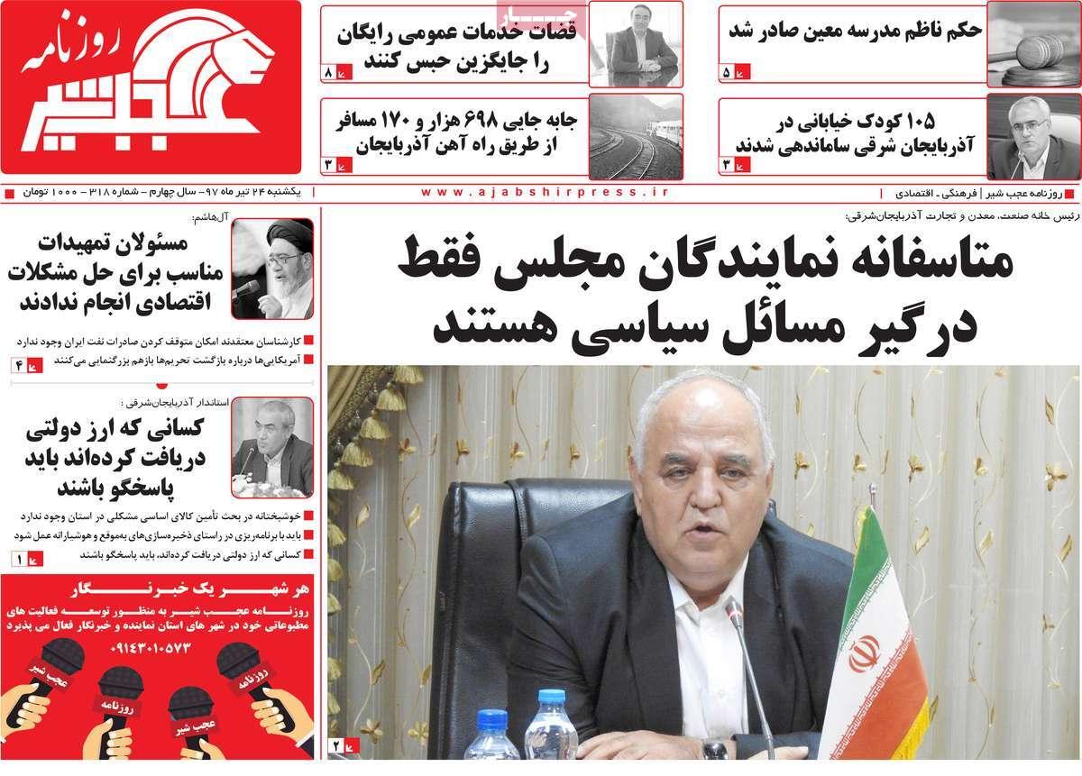 عناوین روزنامه های استانی یکشنبه بیست و چهارم تیر 1397,روزنامه,روزنامه های امروز,روزنامه های استانی