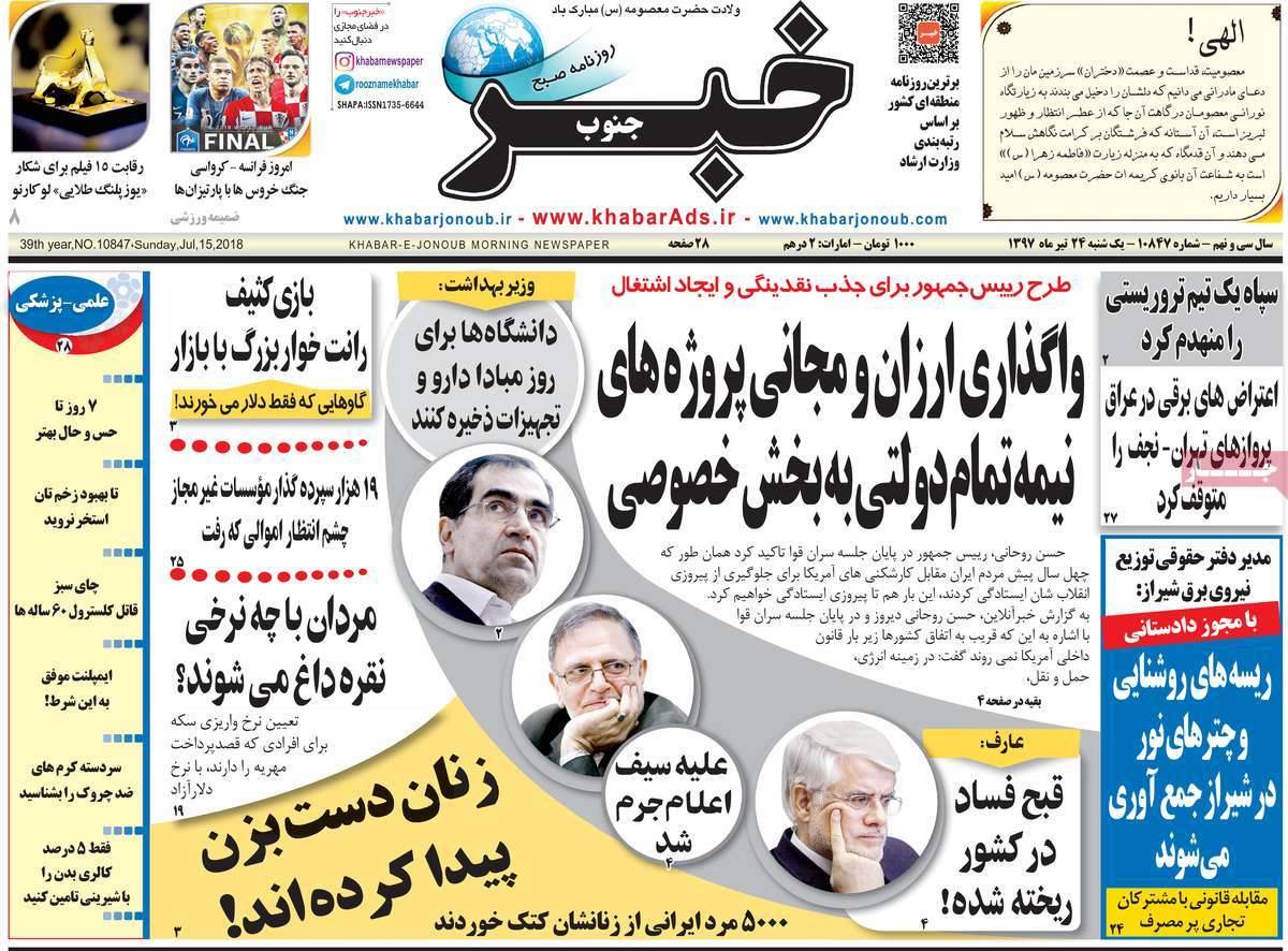 عناوین روزنامه های استانی یکشنبه بیست و چهارم تیر 1397,روزنامه,روزنامه های امروز,روزنامه های استانی