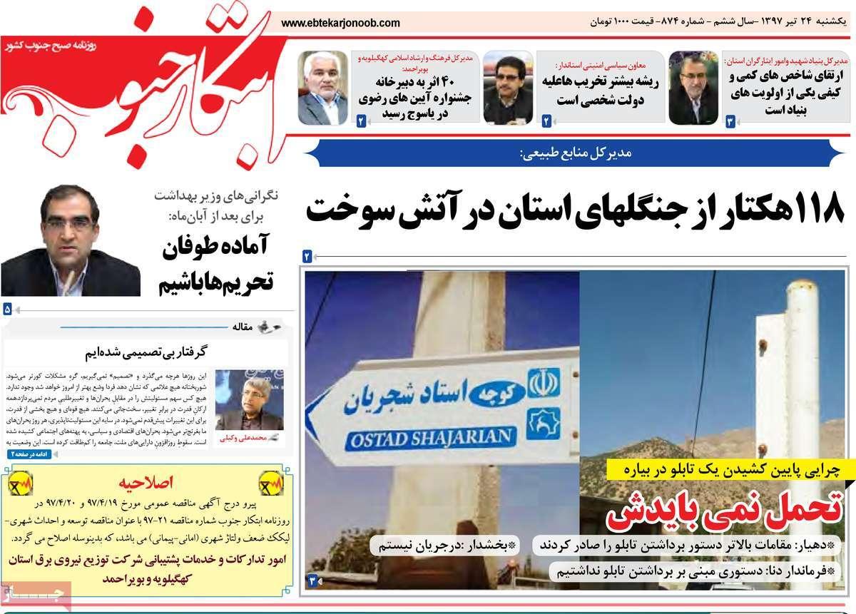 عناوین روزنامه های استانی یکشنبه بیست و چهارم تیر 1397,روزنامه,روزنامه های امروز,روزنامه های استانی
