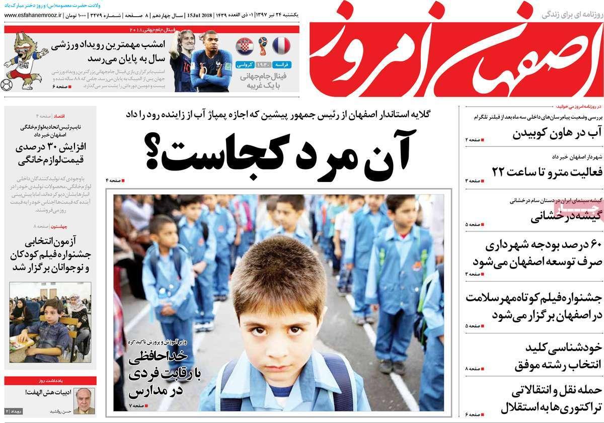 عناوین روزنامه های استانی یکشنبه بیست و چهارم تیر 1397,روزنامه,روزنامه های امروز,روزنامه های استانی