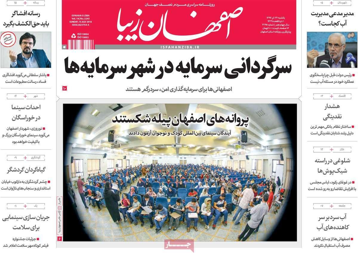 عناوین روزنامه های استانی یکشنبه بیست و چهارم تیر 1397,روزنامه,روزنامه های امروز,روزنامه های استانی