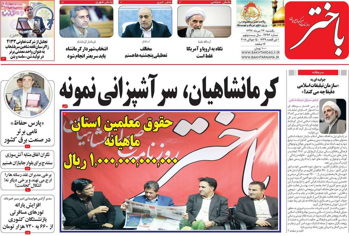 عناوین روزنامه های استانی یکشنبه بیست و چهارم تیر 1397,روزنامه,روزنامه های امروز,روزنامه های استانی