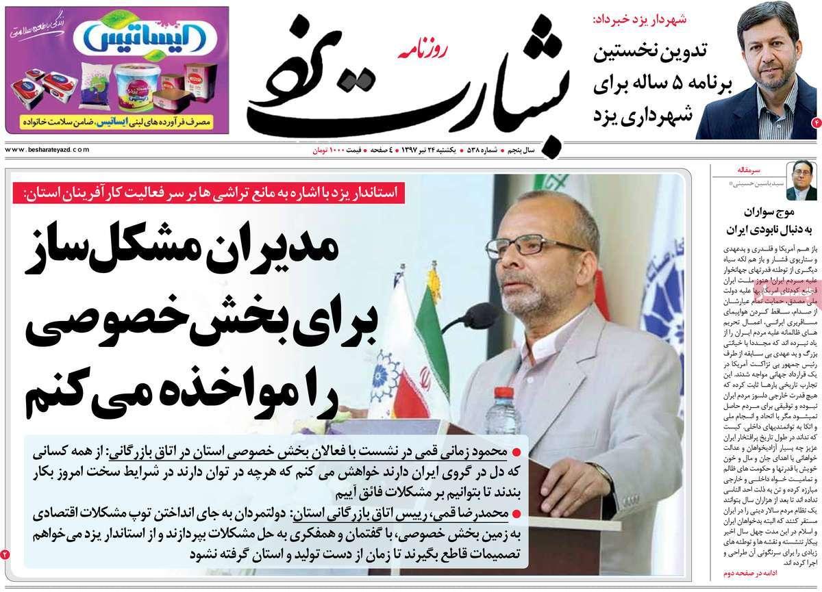 عناوین روزنامه های استانی یکشنبه بیست و چهارم تیر 1397,روزنامه,روزنامه های امروز,روزنامه های استانی