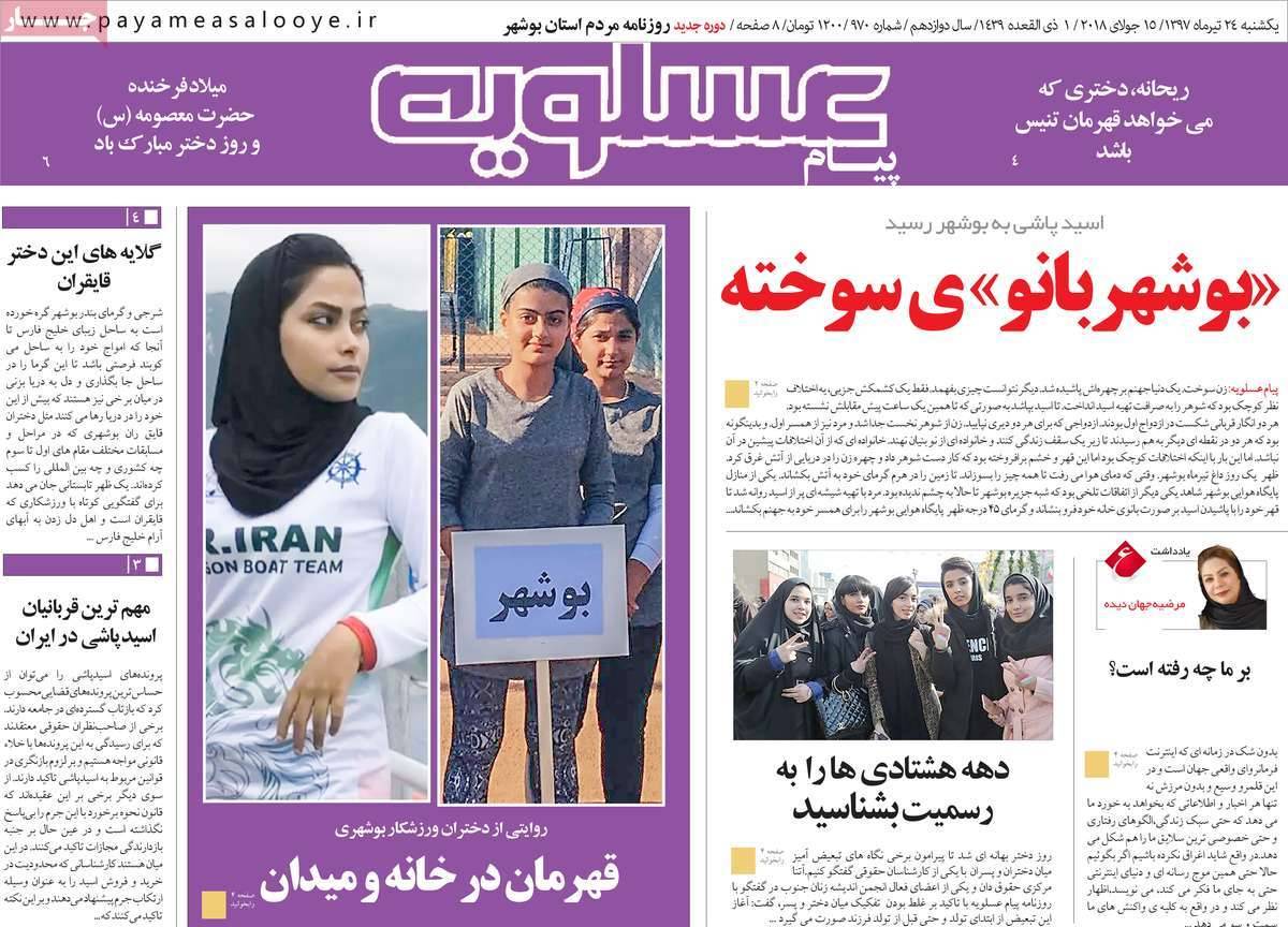 عناوین روزنامه های استانی یکشنبه بیست و چهارم تیر 1397,روزنامه,روزنامه های امروز,روزنامه های استانی