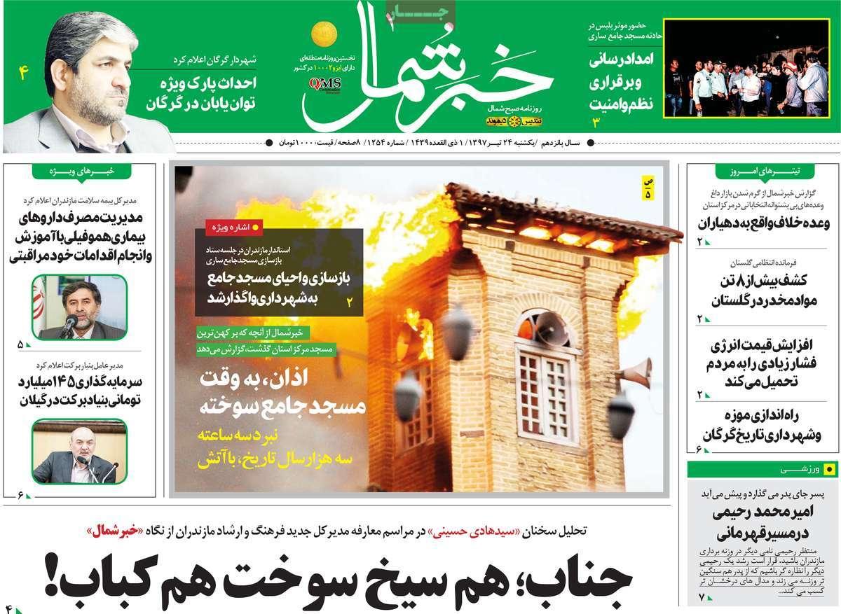 عناوین روزنامه های استانی یکشنبه بیست و چهارم تیر 1397,روزنامه,روزنامه های امروز,روزنامه های استانی