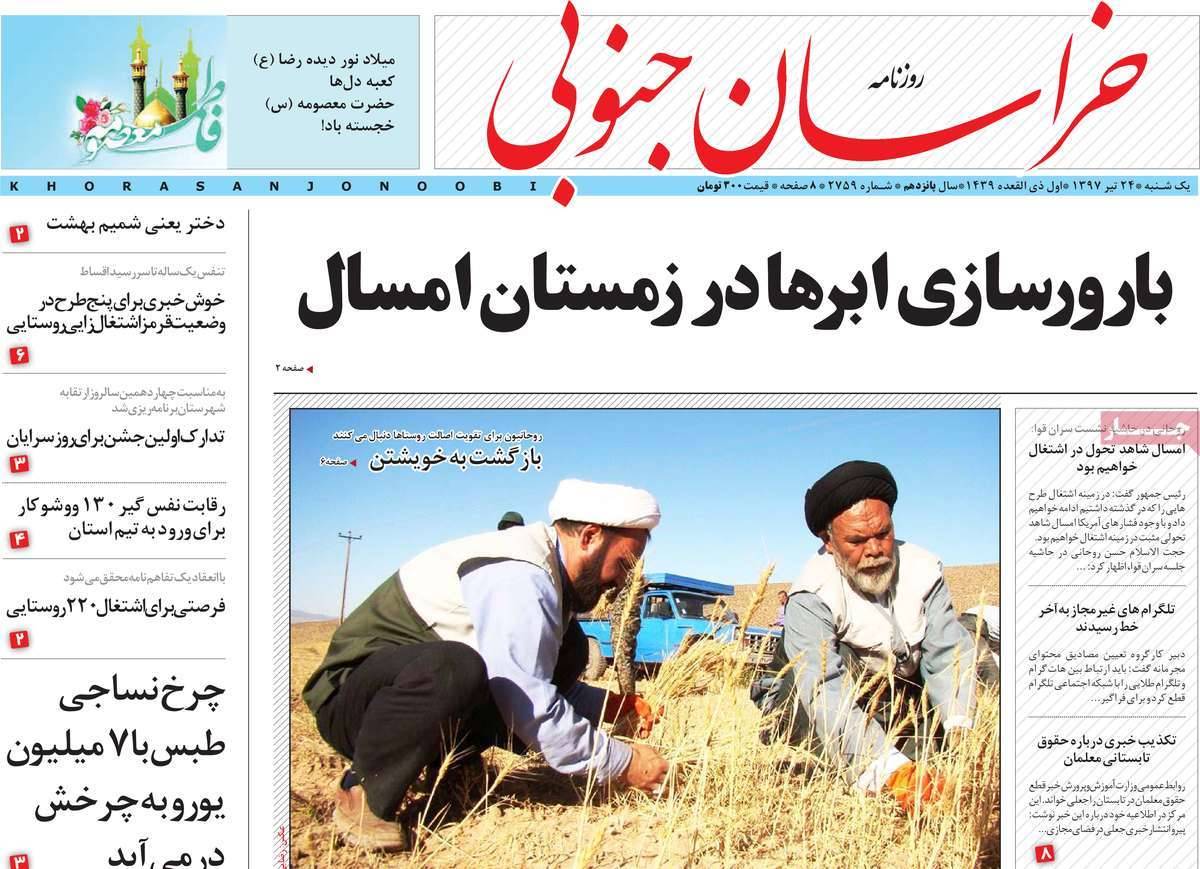 عناوین روزنامه های استانی یکشنبه بیست و چهارم تیر 1397,روزنامه,روزنامه های امروز,روزنامه های استانی