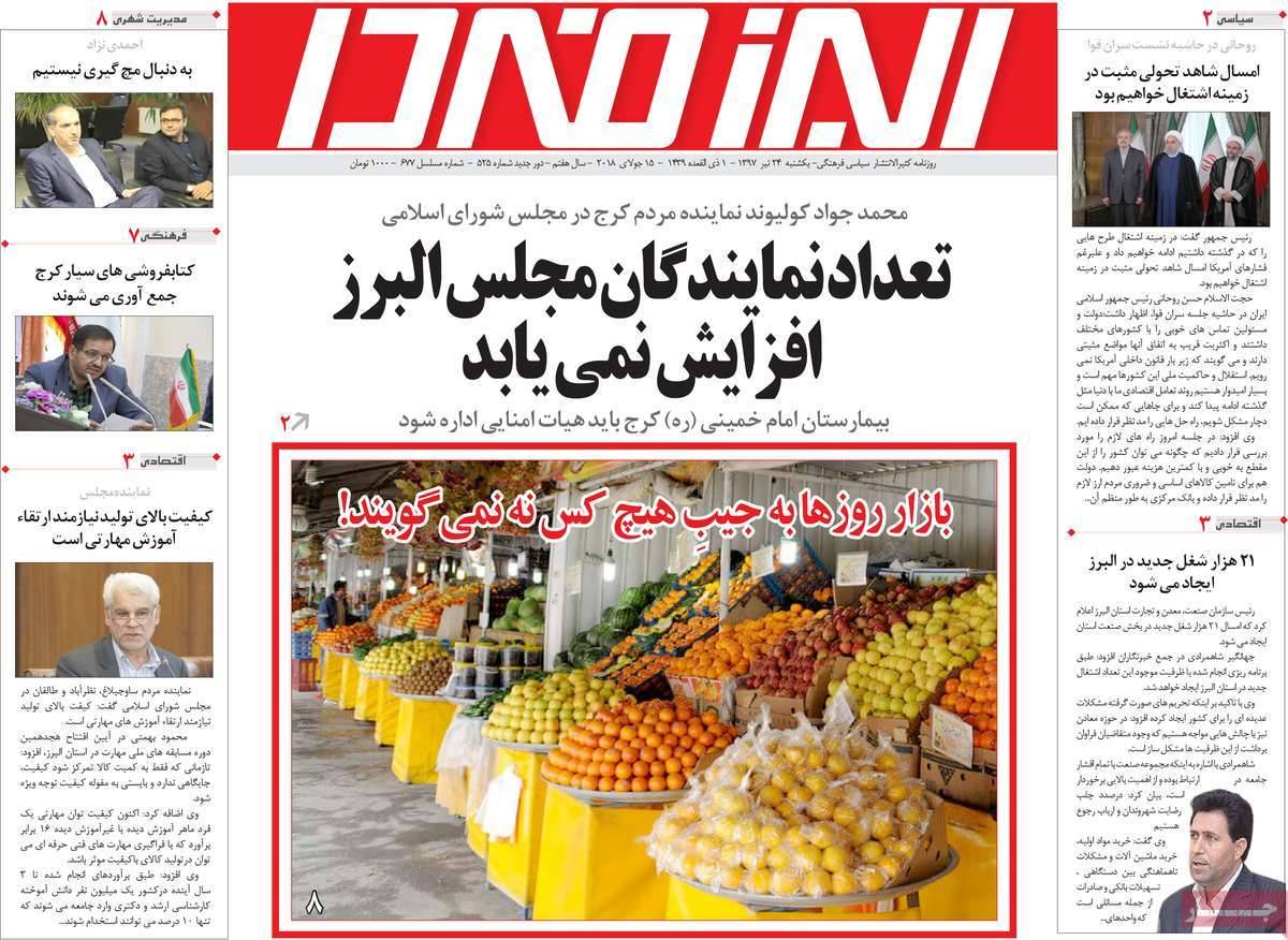 عناوین روزنامه های استانی یکشنبه بیست و چهارم تیر 1397,روزنامه,روزنامه های امروز,روزنامه های استانی