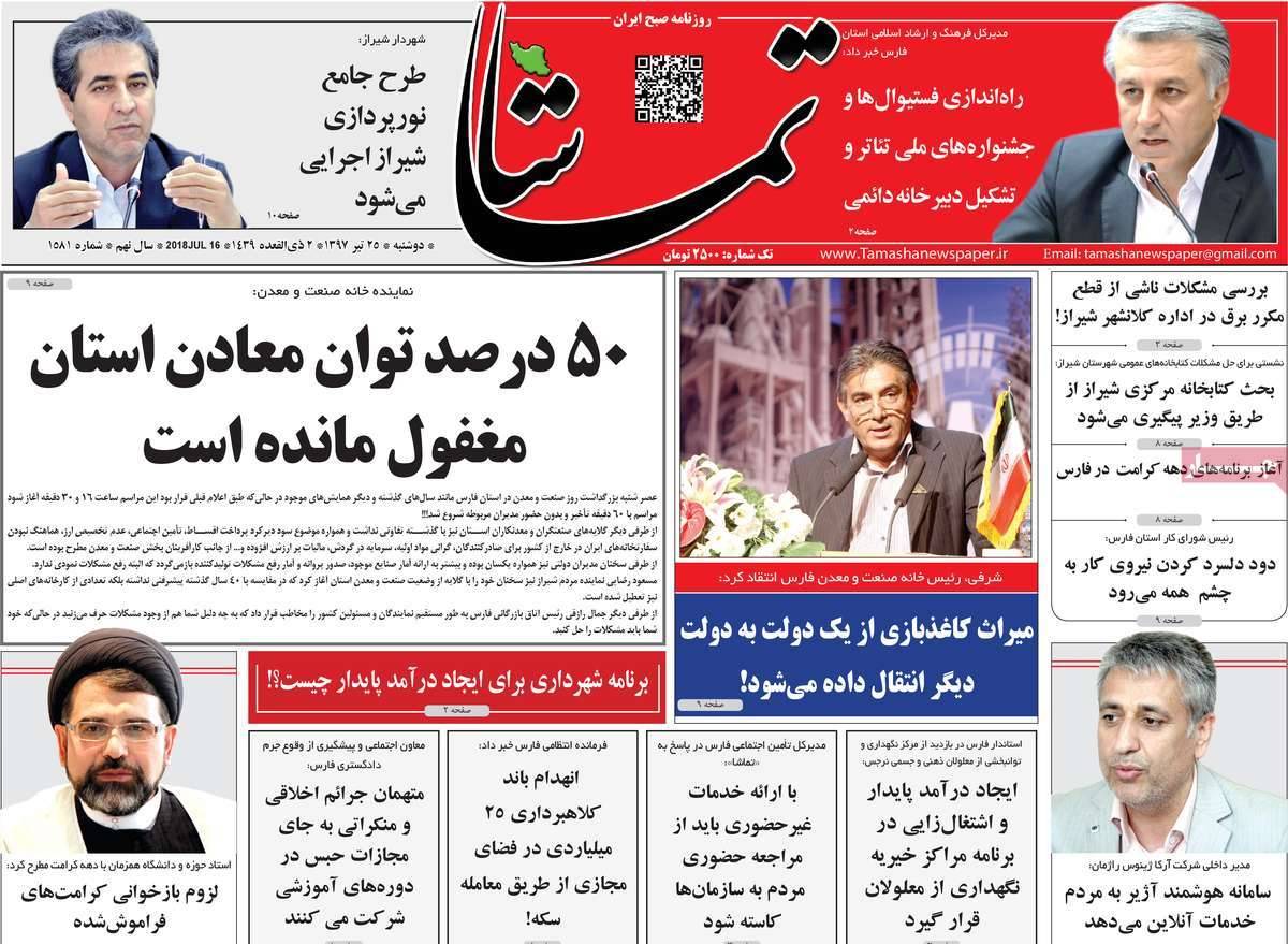 عناوین روزنامه های استانی دوشنبه بیست و پنجم تیر ۱۳۹۷,روزنامه,روزنامه های امروز,روزنامه های استانی