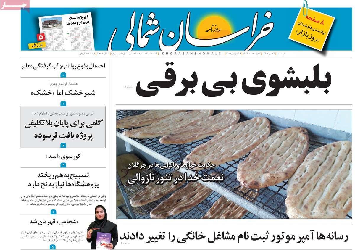 عناوین روزنامه های استانی دوشنبه بیست و پنجم تیر ۱۳۹۷,روزنامه,روزنامه های امروز,روزنامه های استانی