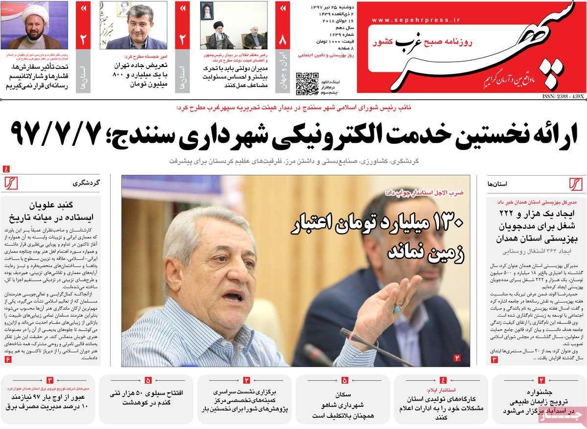 عناوین روزنامه های استانی دوشنبه بیست و پنجم تیر ۱۳۹۷,روزنامه,روزنامه های امروز,روزنامه های استانی