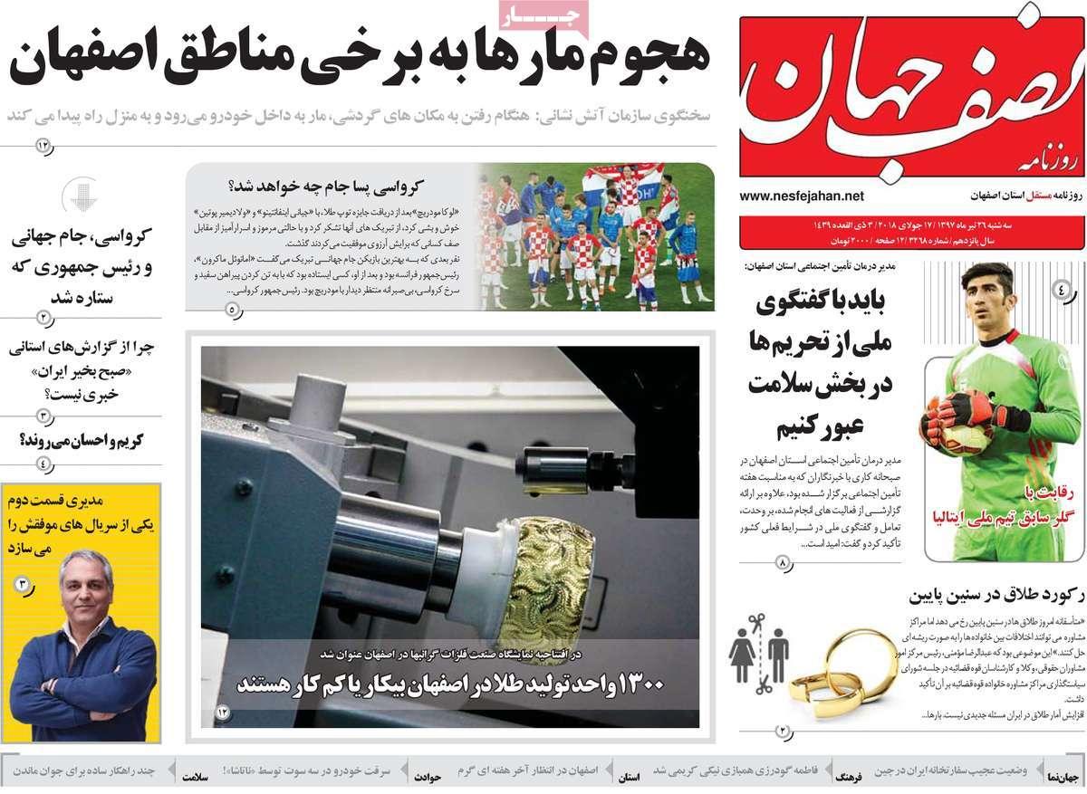 عناوین روزنامه های استانی سه شنبه بیست و ششم تیر ۱۳۹۷,روزنامه,روزنامه های امروز,روزنامه های استانی
