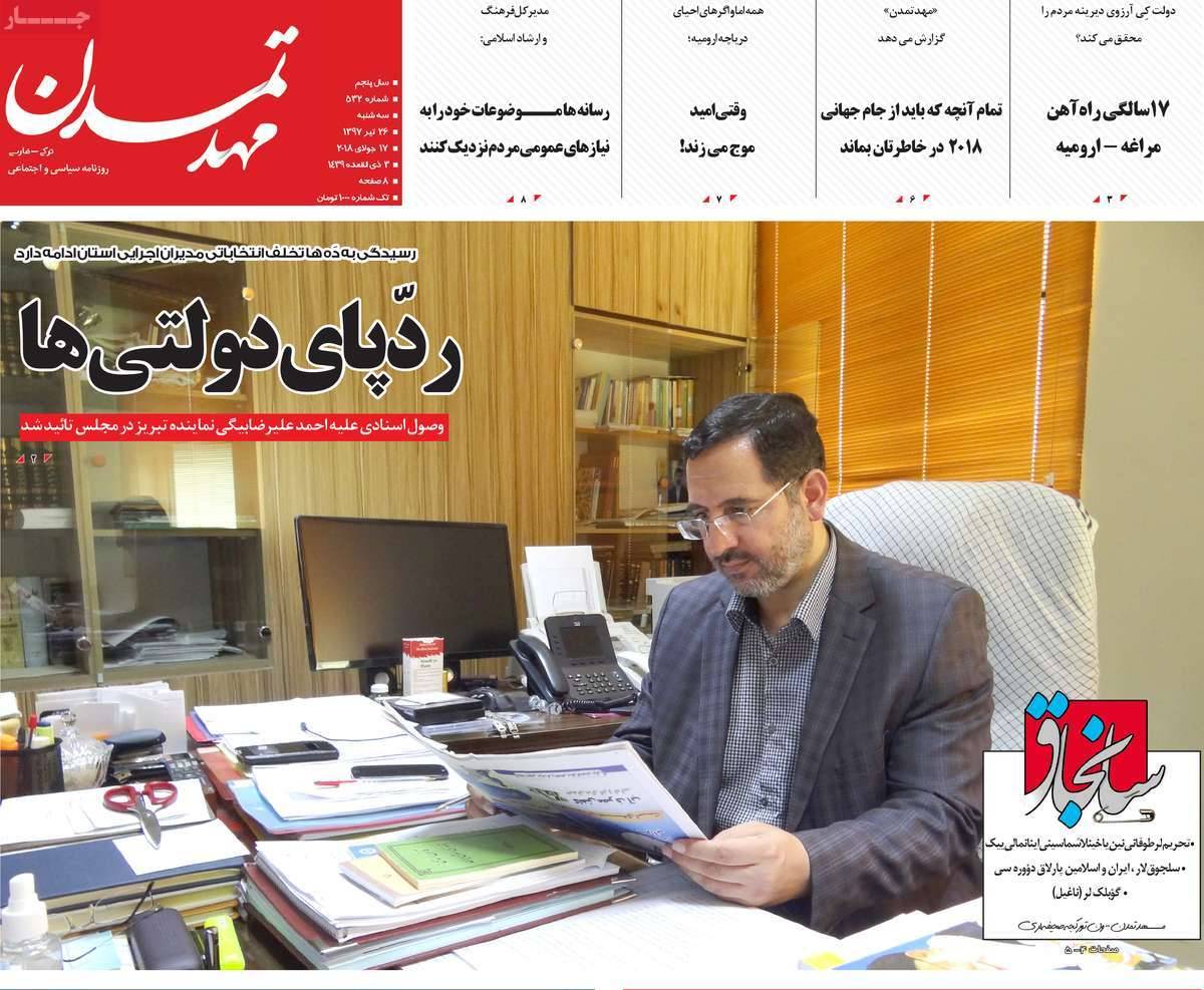 عناوین روزنامه های استانی سه شنبه بیست و ششم تیر ۱۳۹۷,روزنامه,روزنامه های امروز,روزنامه های استانی