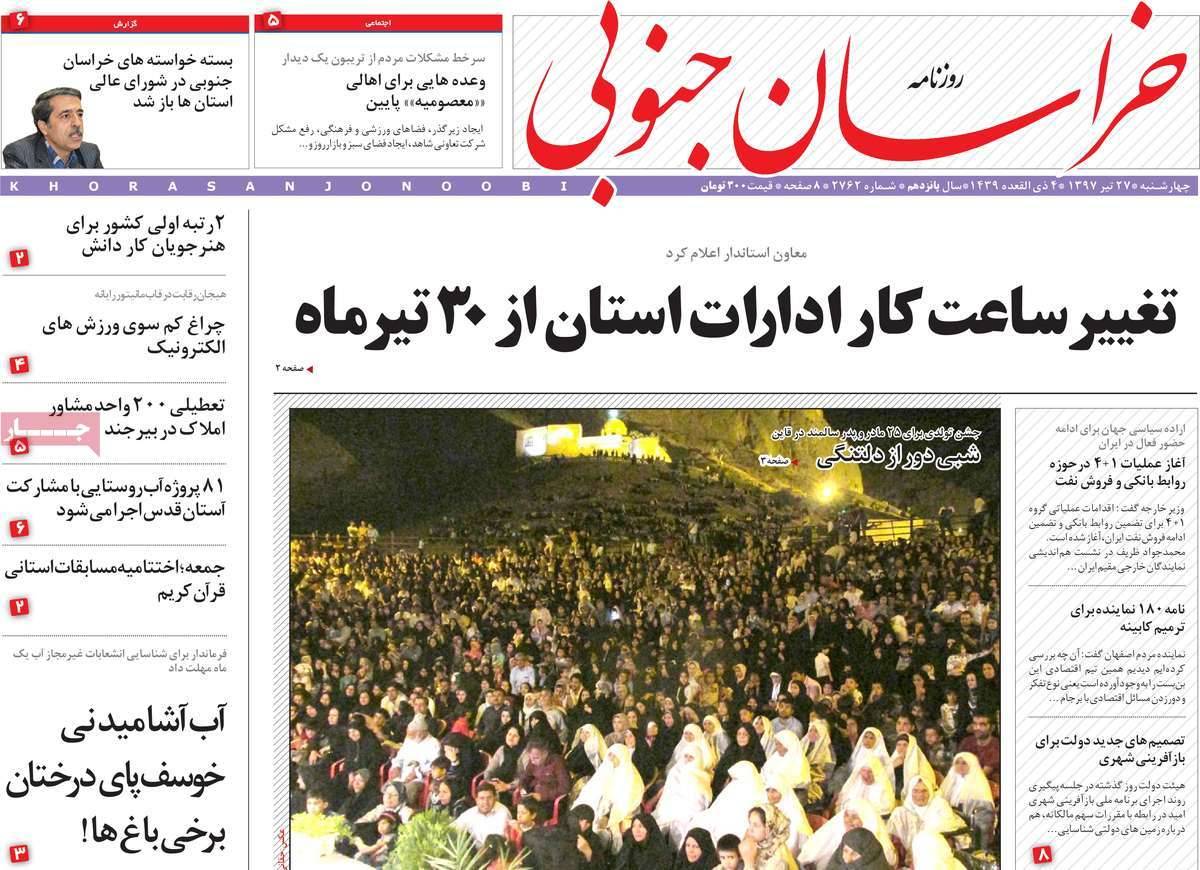 عناوین روزنامه های استانی چهارشنبه بیست و هفتم تیر ۱۳۹۷,روزنامه,روزنامه های امروز,روزنامه های استانی