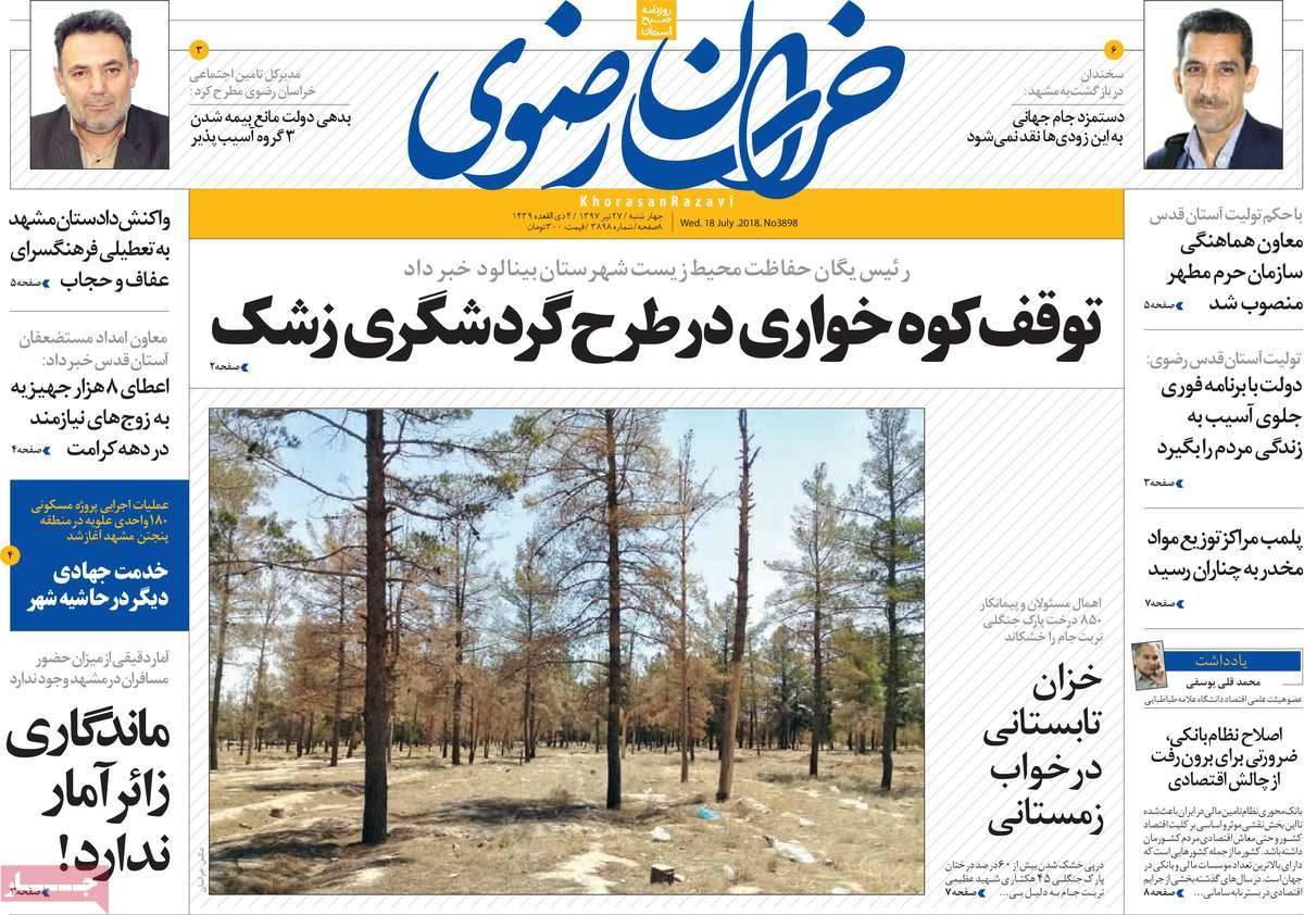 عناوین روزنامه های استانی چهارشنبه بیست و هفتم تیر ۱۳۹۷,روزنامه,روزنامه های امروز,روزنامه های استانی