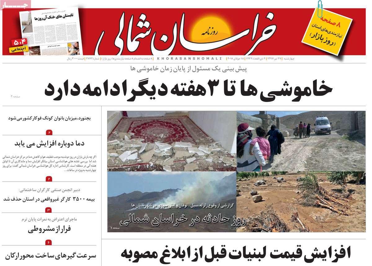 عناوین روزنامه های استانی چهارشنبه بیست و هفتم تیر ۱۳۹۷,روزنامه,روزنامه های امروز,روزنامه های استانی