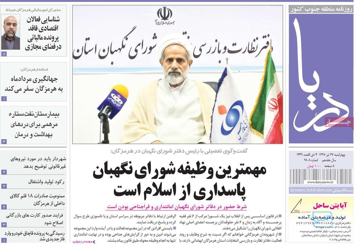 عناوین روزنامه های استانی چهارشنبه بیست و هفتم تیر ۱۳۹۷,روزنامه,روزنامه های امروز,روزنامه های استانی