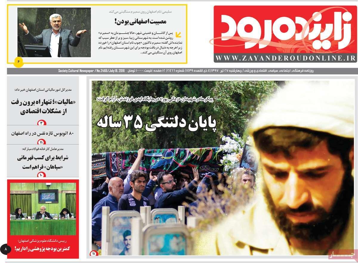 عناوین روزنامه های استانی چهارشنبه بیست و هفتم تیر ۱۳۹۷,روزنامه,روزنامه های امروز,روزنامه های استانی