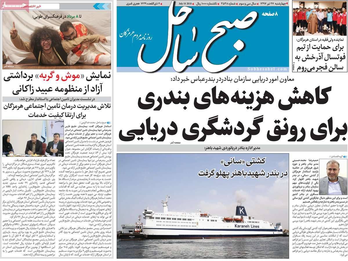 عناوین روزنامه های استانی چهارشنبه بیست و هفتم تیر ۱۳۹۷,روزنامه,روزنامه های امروز,روزنامه های استانی