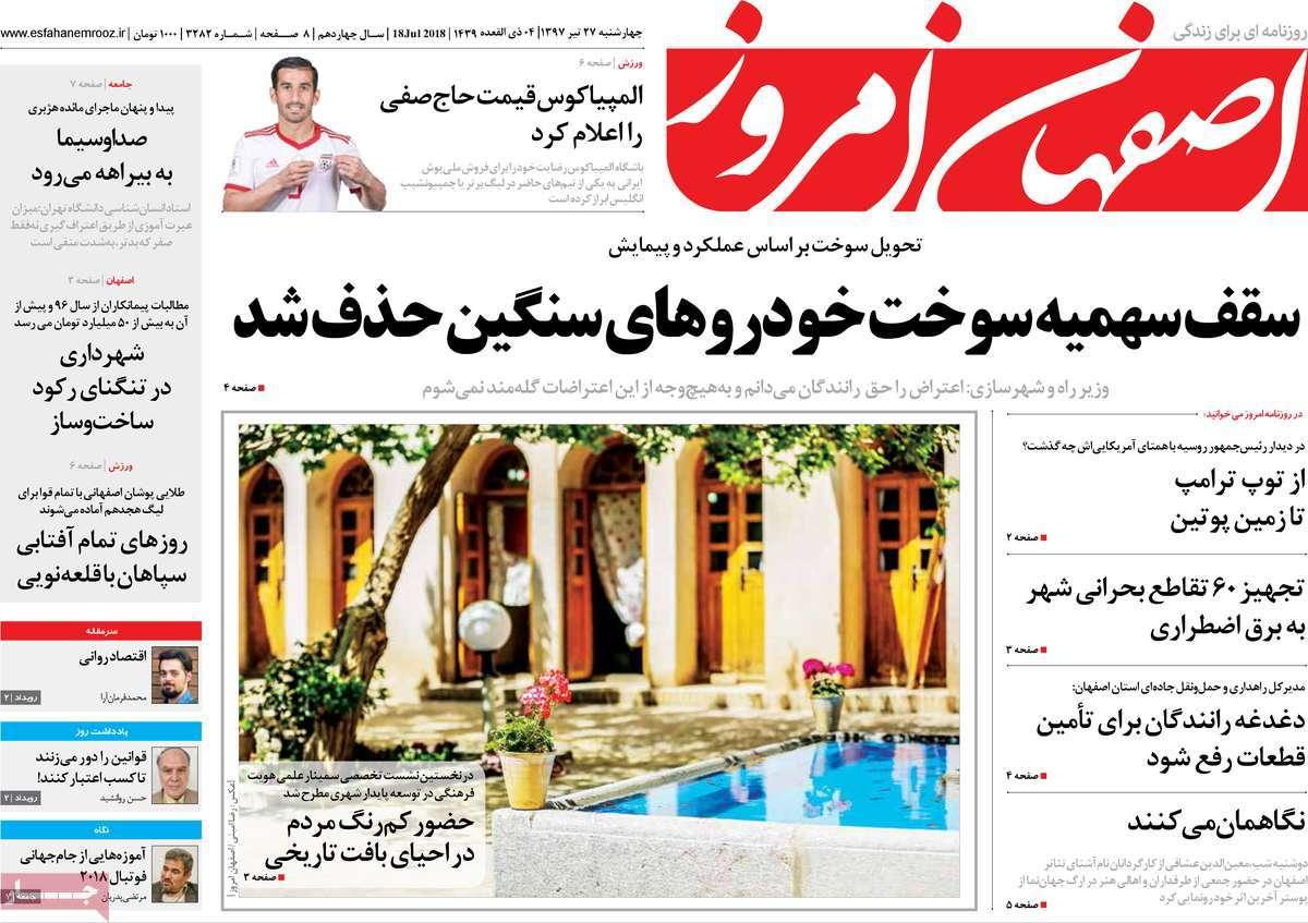 عناوین روزنامه های استانی چهارشنبه بیست و هفتم تیر ۱۳۹۷,روزنامه,روزنامه های امروز,روزنامه های استانی