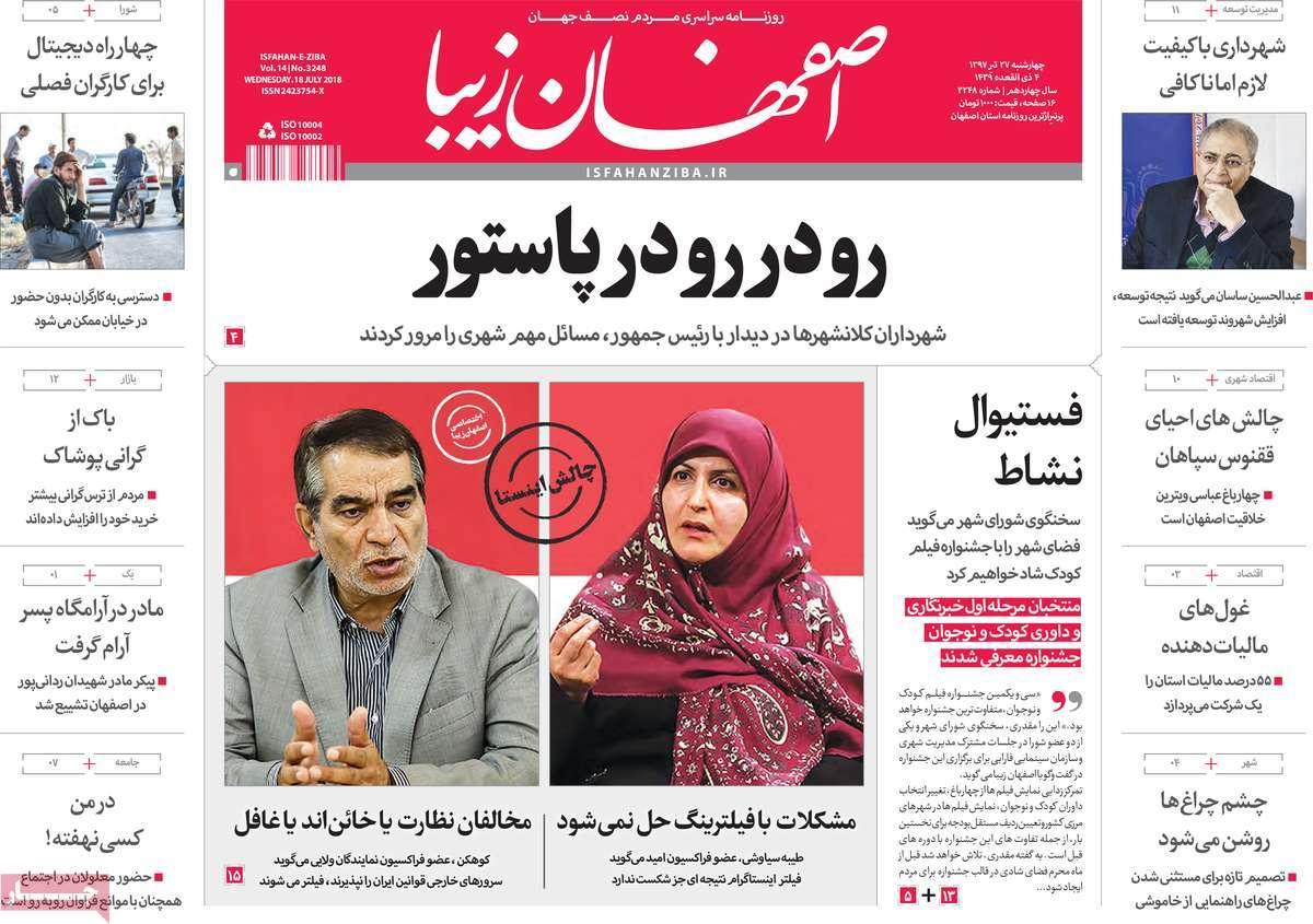 عناوین روزنامه های استانی چهارشنبه بیست و هفتم تیر ۱۳۹۷,روزنامه,روزنامه های امروز,روزنامه های استانی