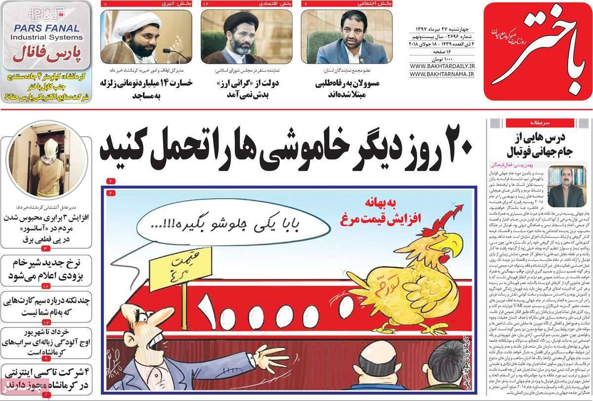 عناوین روزنامه های استانی چهارشنبه بیست و هفتم تیر ۱۳۹۷,روزنامه,روزنامه های امروز,روزنامه های استانی