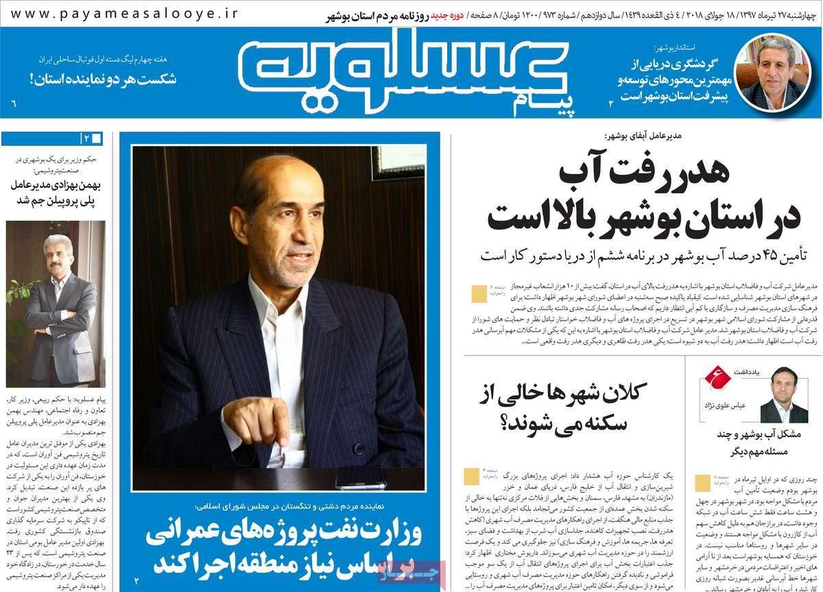 عناوین روزنامه های استانی چهارشنبه بیست و هفتم تیر ۱۳۹۷,روزنامه,روزنامه های امروز,روزنامه های استانی