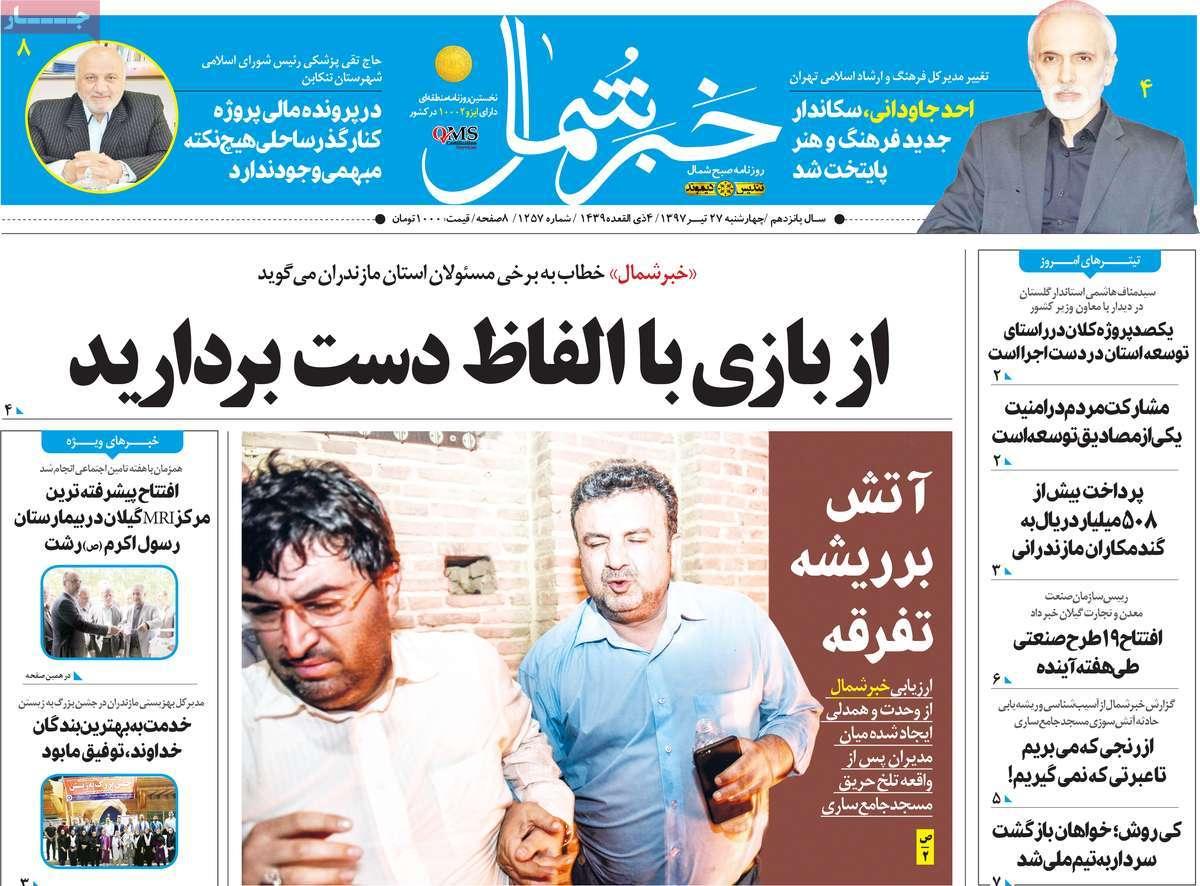 عناوین روزنامه های استانی چهارشنبه بیست و هفتم تیر ۱۳۹۷,روزنامه,روزنامه های امروز,روزنامه های استانی