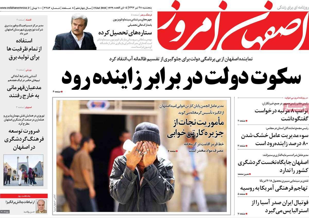عناوین روزنامه های استانی پنجشنبه بیست و هشتم تیر 1397,روزنامه,روزنامه های امروز,روزنامه های استانی