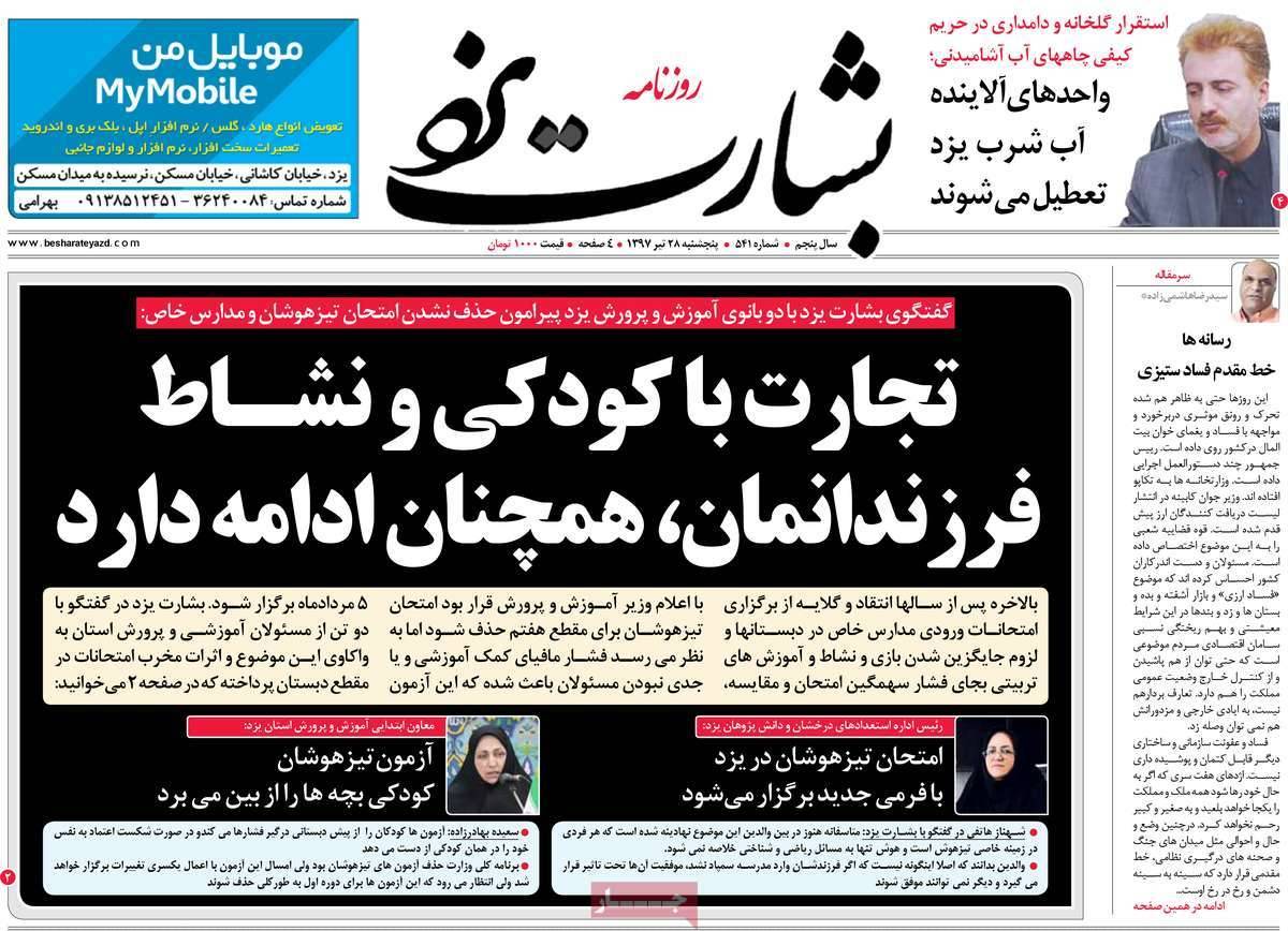 عناوین روزنامه های استانی پنجشنبه بیست و هشتم تیر 1397,روزنامه,روزنامه های امروز,روزنامه های استانی