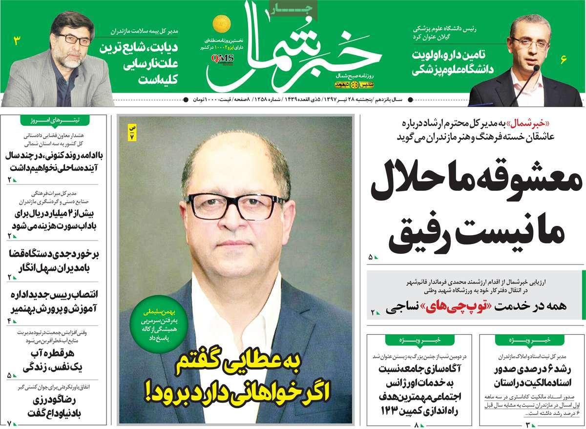 عناوین روزنامه های استانی پنجشنبه بیست و هشتم تیر 1397,روزنامه,روزنامه های امروز,روزنامه های استانی