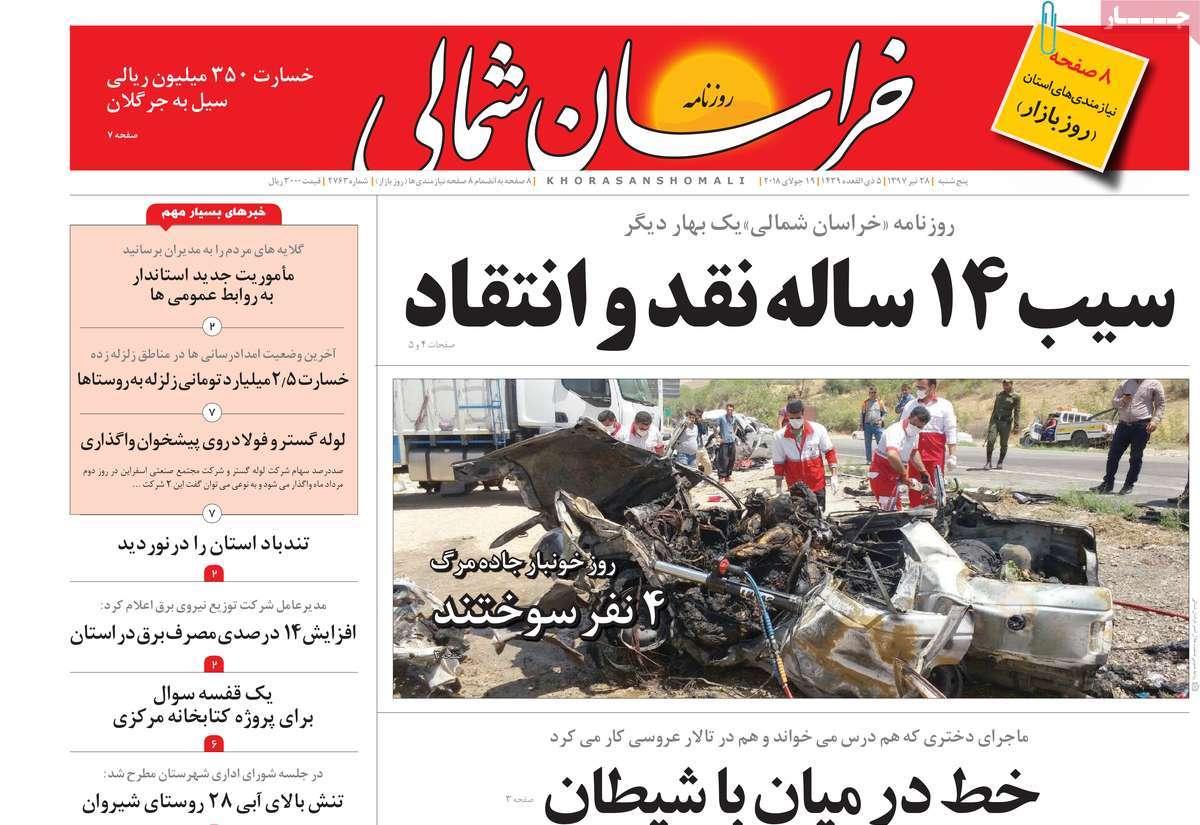 عناوین روزنامه های استانی پنجشنبه بیست و هشتم تیر 1397,روزنامه,روزنامه های امروز,روزنامه های استانی