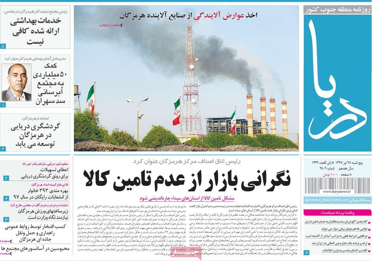 عناوین روزنامه های استانی پنجشنبه بیست و هشتم تیر 1397,روزنامه,روزنامه های امروز,روزنامه های استانی