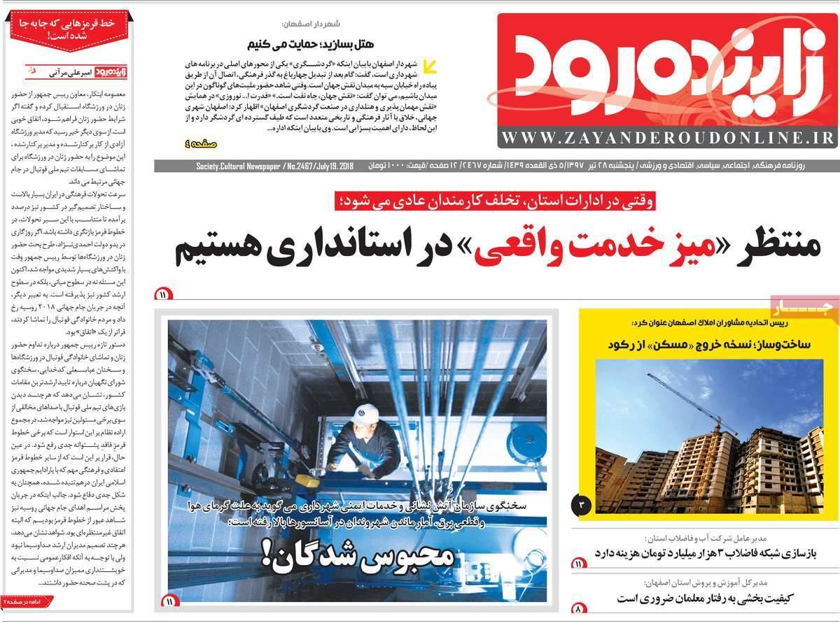 عناوین روزنامه های استانی پنجشنبه بیست و هشتم تیر 1397,روزنامه,روزنامه های امروز,روزنامه های استانی