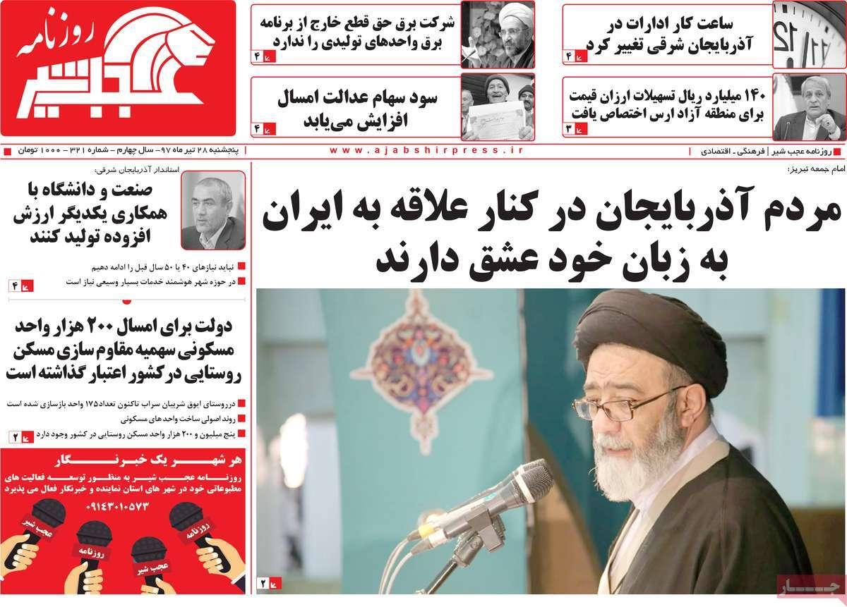 عناوین روزنامه های استانی پنجشنبه بیست و هشتم تیر 1397,روزنامه,روزنامه های امروز,روزنامه های استانی