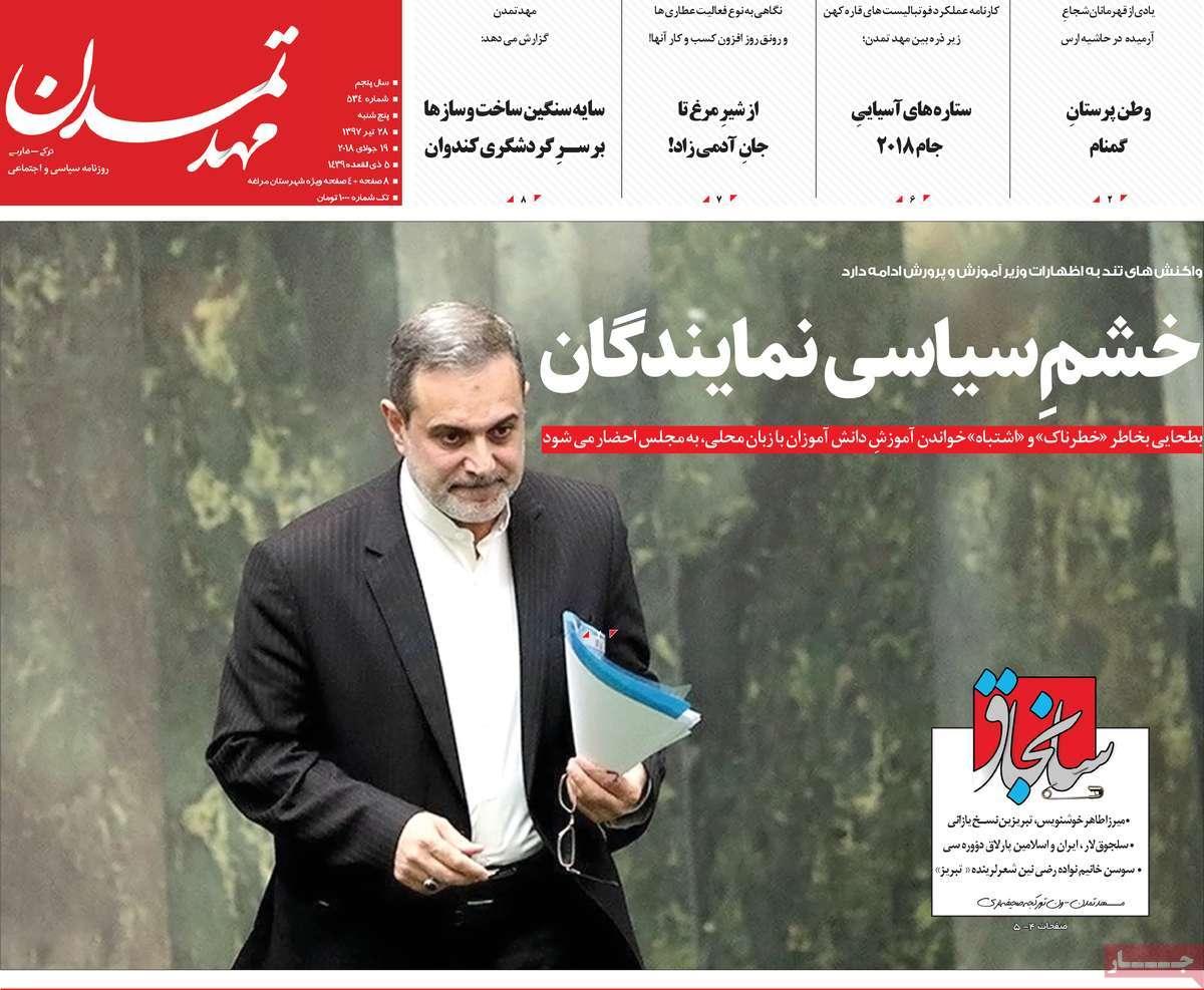 عناوین روزنامه های استانی پنجشنبه بیست و هشتم تیر 1397,روزنامه,روزنامه های امروز,روزنامه های استانی