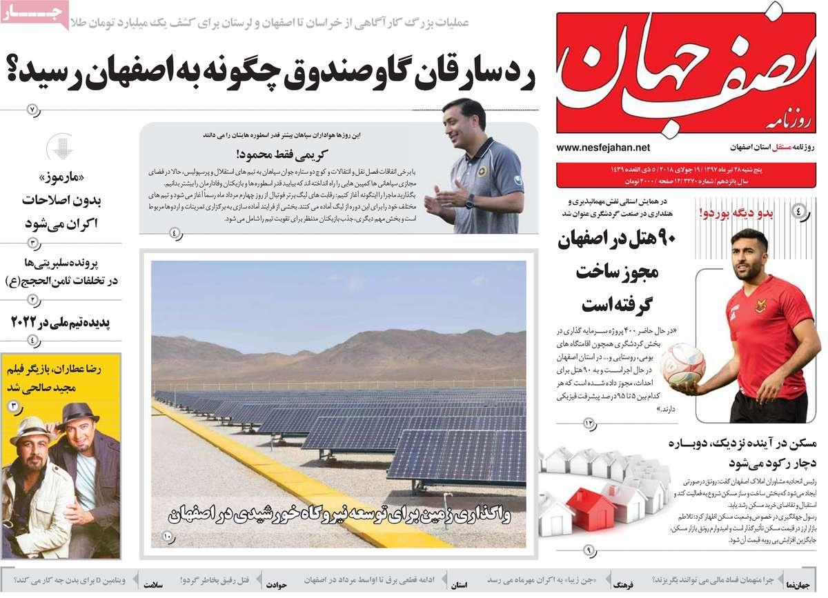 عناوین روزنامه های استانی پنجشنبه بیست و هشتم تیر 1397,روزنامه,روزنامه های امروز,روزنامه های استانی