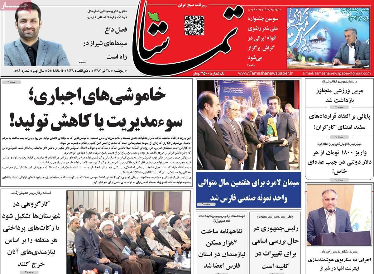 عناوین روزنامه های استانی پنجشنبه بیست و هشتم تیر 1397,روزنامه,روزنامه های امروز,روزنامه های استانی