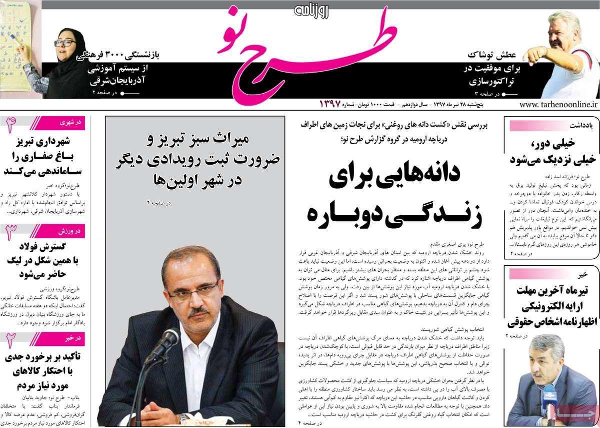 عناوین روزنامه های استانی پنجشنبه بیست و هشتم تیر 1397,روزنامه,روزنامه های امروز,روزنامه های استانی