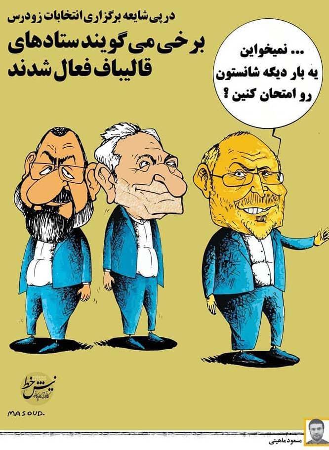 کاریکاتور حضور محمدباقر قالیباف در انتخابات ریاست جمهوری