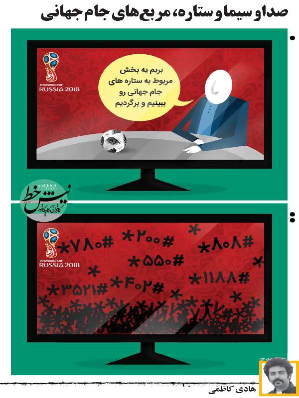 کاریکاتور تبلیغات صدا و سیما در جام جهانی,کاریکاتور,عکس کاریکاتور,کاریکاتور هنرمندان