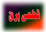 جدول خاموشی‌های برق استان مازندران,اخبار اقتصادی,خبرهای اقتصادی,نفت و انرژی