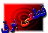 جدول قطعی برق اراک شنبه 30 تیر,اخبار اقتصادی,خبرهای اقتصادی,نفت و انرژی