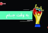 مستند به وقت جام,اخبار صدا وسیما,خبرهای صدا وسیما,رادیو و تلویزیون