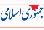 روزنامه جمهوری اسلامی,اخبار سیاسی,خبرهای سیاسی,اخبار سیاسی ایران