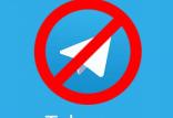 فیلترینگ تلگرام,اخبار دیجیتال,خبرهای دیجیتال,شبکه های اجتماعی و اپلیکیشن ها