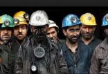 معدنچیان,اخبار کار,خبرهای کار,حقوق و دستمزد